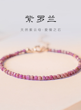 天然紫云母紫水晶手链女小众设计