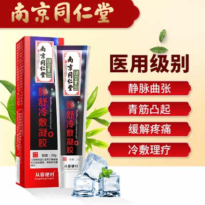 南京同仁堂脉舒冷敷凝胶精索静脉曲张腿部外用药膏肿胀酸痛非治疗 虎窝淘