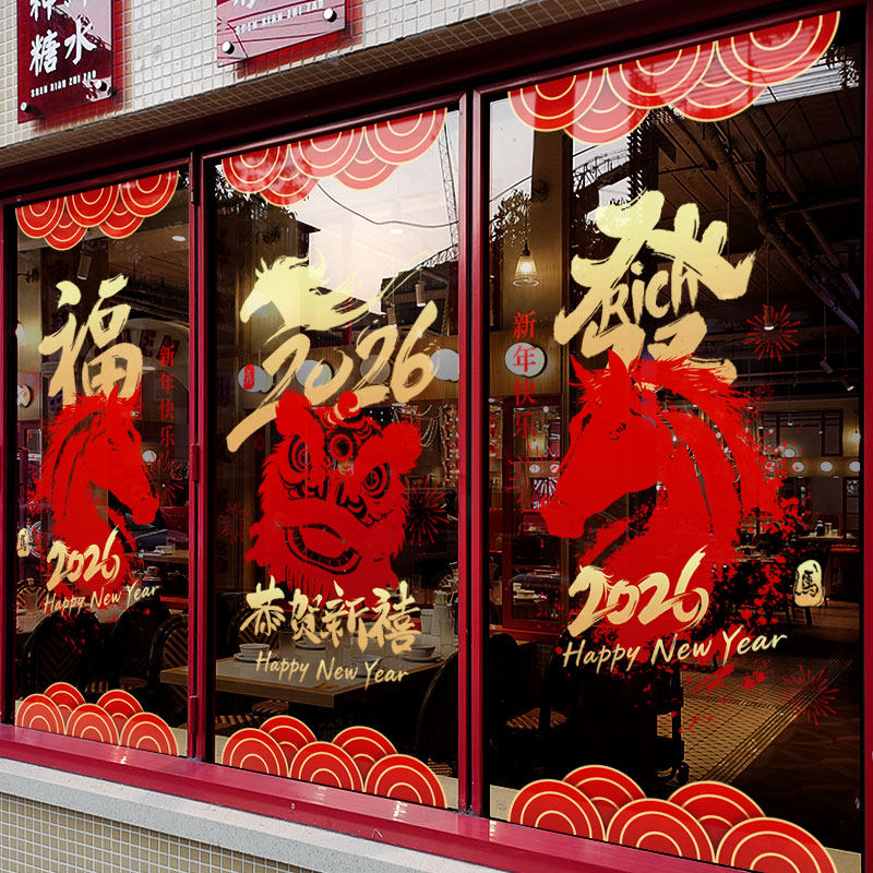 新年装饰布置窗贴马年春节中国风静电贴2026过年窗花玻璃贴门贴纸,淘宝优惠券,粉丝福利购,淘宝优惠卷