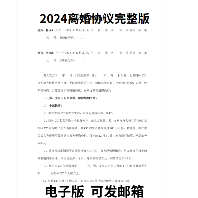 2024最新离婚协议书模板定制电子版服务民政局净身出户起草财产 - 图2