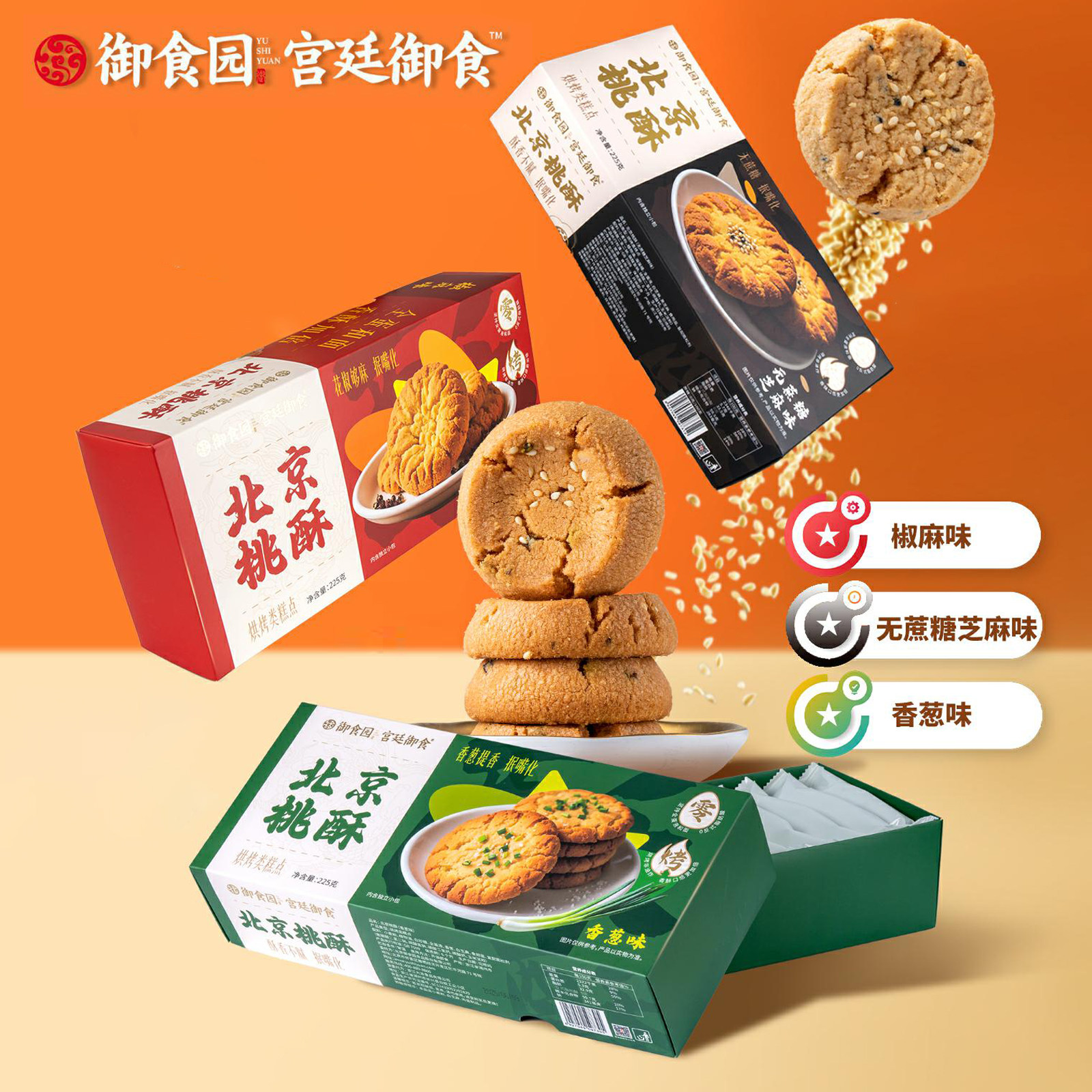 北京特产御食园北京桃酥礼盒装无蔗糖芝麻香葱味酥性饼干休闲零食,淘宝优惠券,粉丝福利购,淘宝优惠卷