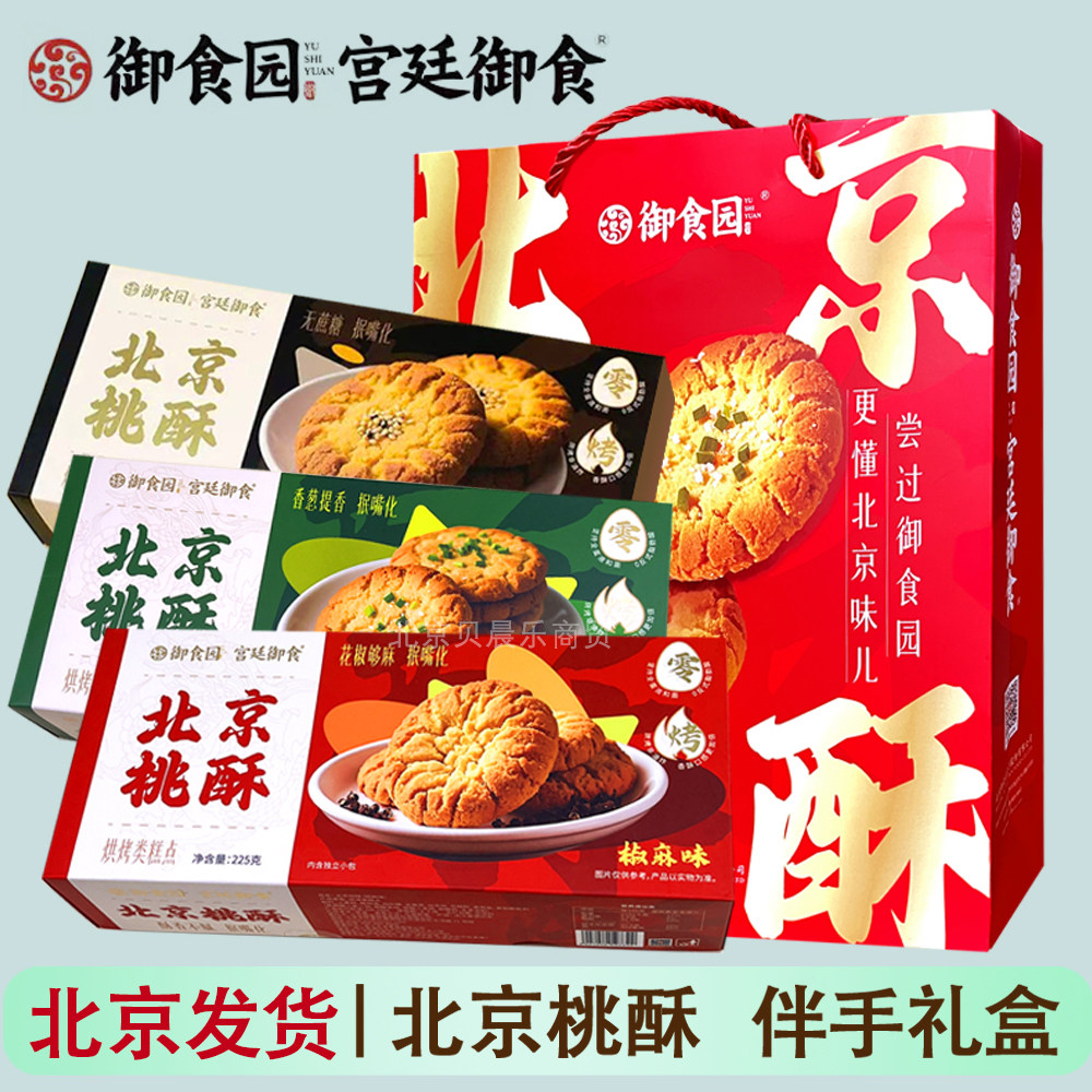 北京特产御食园北京桃酥礼盒装无蔗糖芝麻香葱味酥性饼干休闲零食,淘宝优惠券,粉丝福利购,淘宝优惠卷