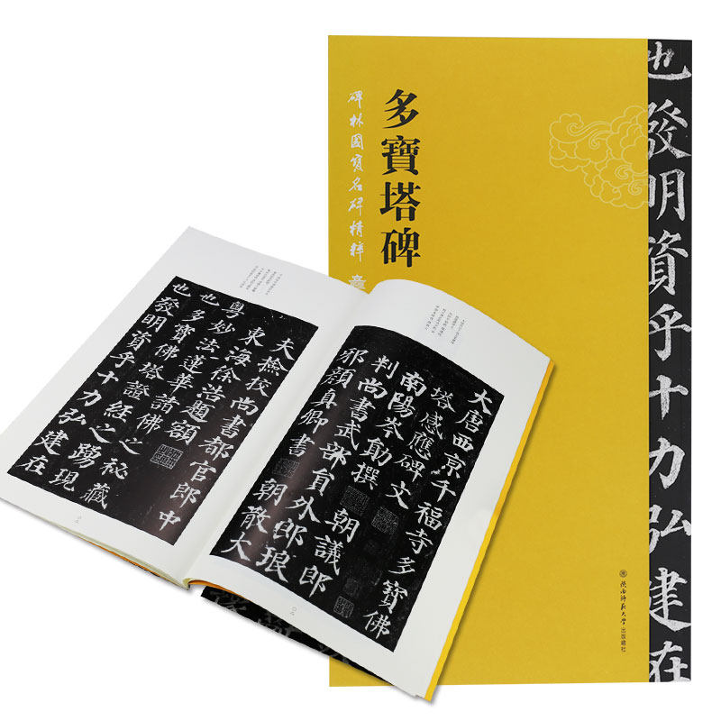 西安碑林博物馆 国宝名碑精粹 碑帖拓片艺术学习收藏