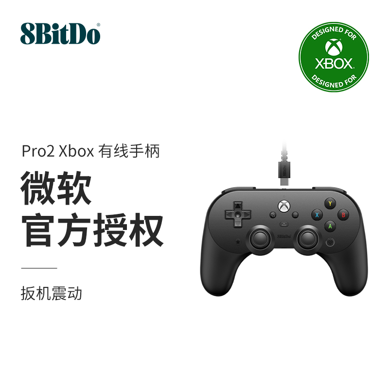 八位堂Pro2 USB有线游戏手柄Xbox版微软授权xbox series X/Sxbox One主机steam通用扳机震动游戏手柄pc电脑版