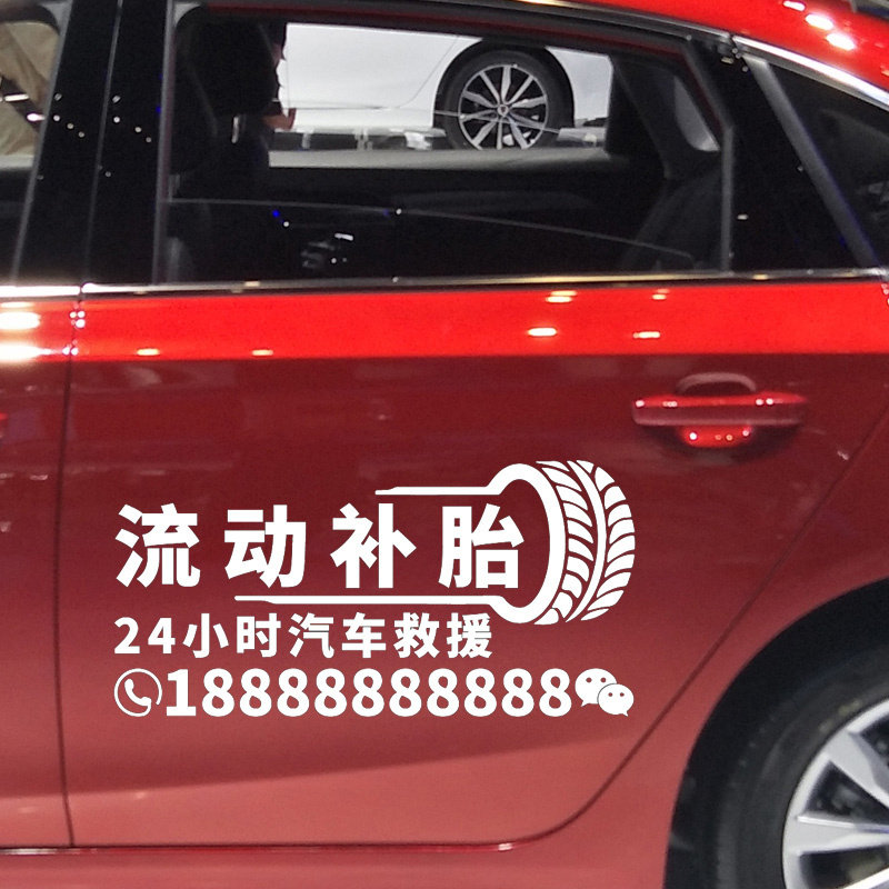 魂速 流动补胎车贴 24小时汽车救援 个性创意广告文字汽车贴纸