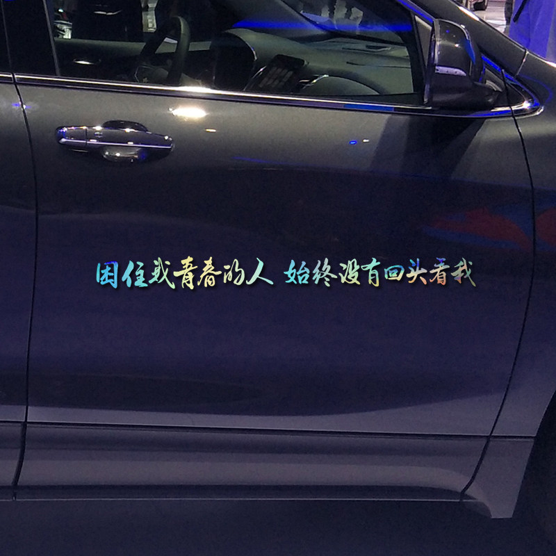 魂速 困住我青春的人 始终没有回头看我车贴 个性励志汽车贴纸
