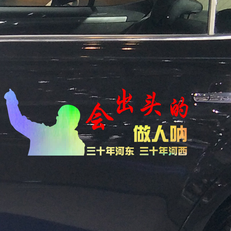魂速 会出头的做人呐车贴励志个性创意网红汽车天后窗贴纸