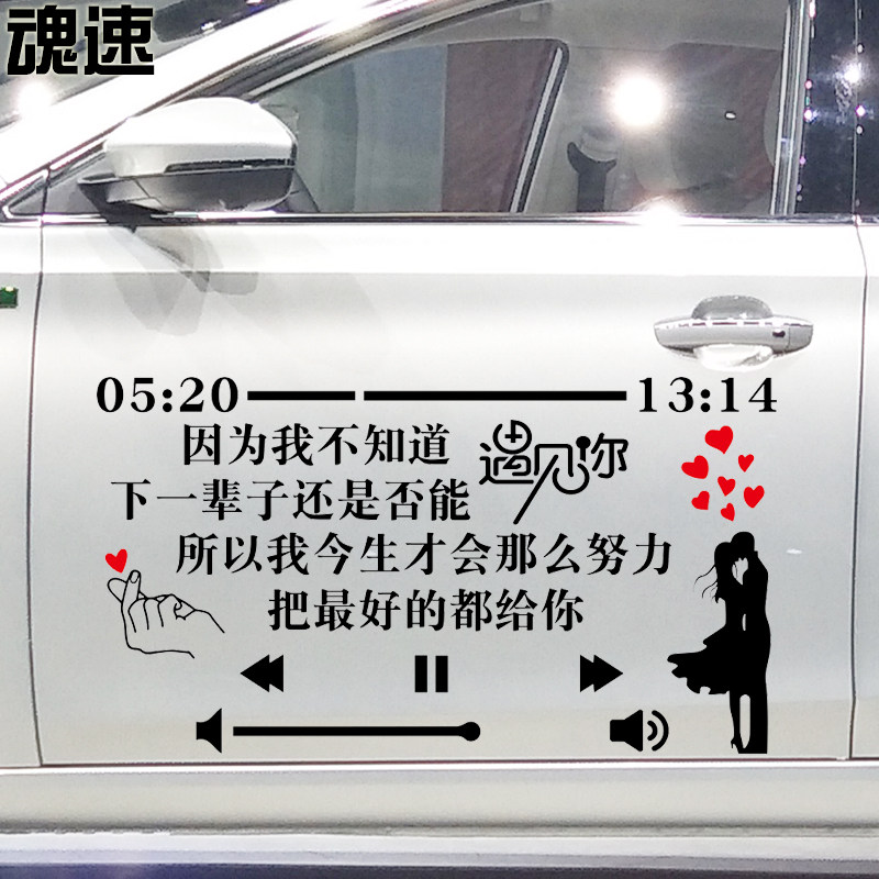 魂速因为我不知道下一辈子还能否遇见你车贴网红同款爱情个性车贴