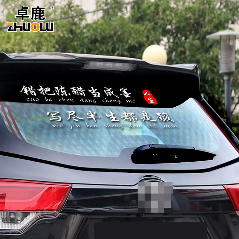 错把陈醋当成墨车贴写尽半生纸上酸网红个性创意文字汽车贴纸