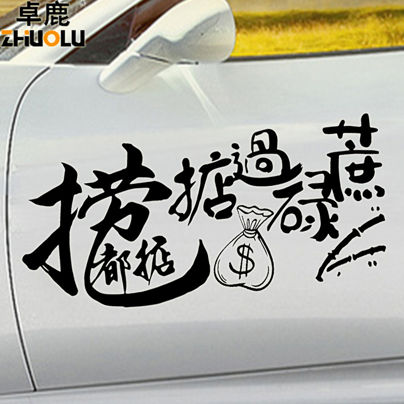 魂速 捞乜都掂车贴掂过碌蔗贴纸汽车贴纸 创意个性文字网红装饰贴