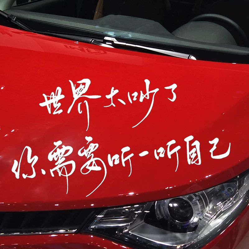 魂速 The world is too noisy, you need to listen to your own car stickers, creative emotional inspirational car stickers