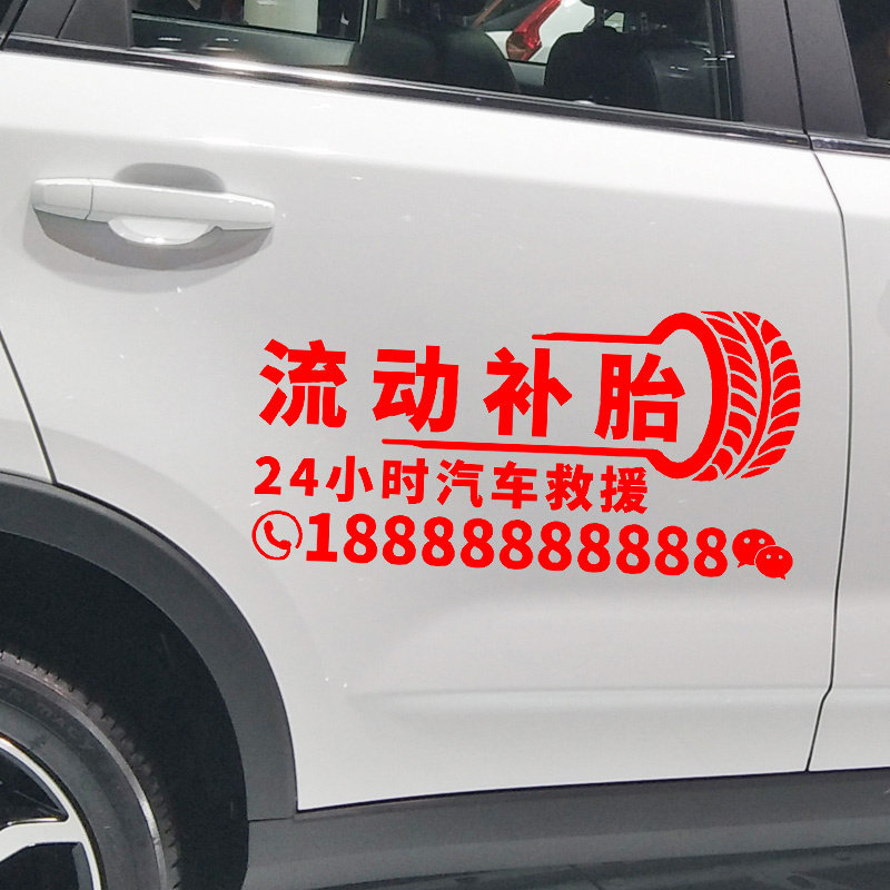 魂速 流动补胎车贴 24小时汽车救援 个性创意广告文字汽车贴纸