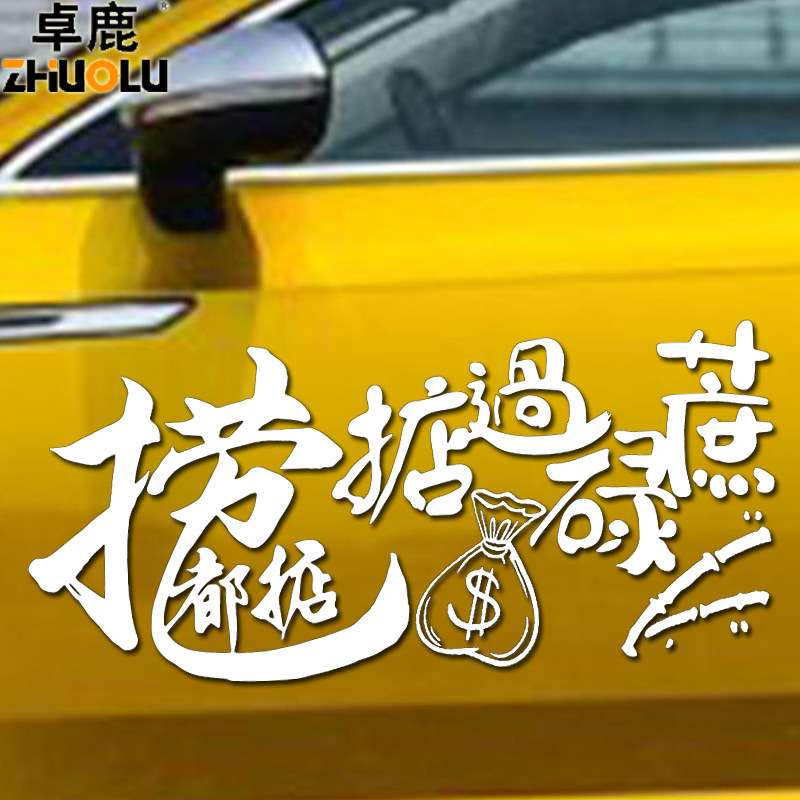魂速 捞乜都掂车贴掂过碌蔗贴纸汽车贴纸 创意个性文字网红装饰贴