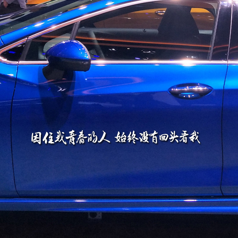 魂速 困住我青春的人 始终没有回头看我车贴 个性励志汽车贴纸