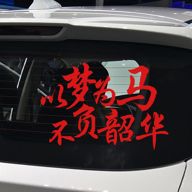 魂速 以梦为马 不负韶华励志网红创意文字车身装饰车贴