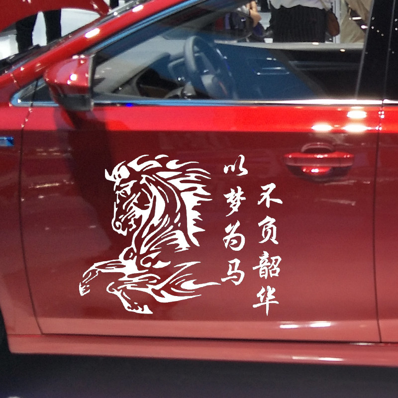 魂速 以梦为马不负韶华车贴 个性创意励志奋斗奔腾马汽车贴纸