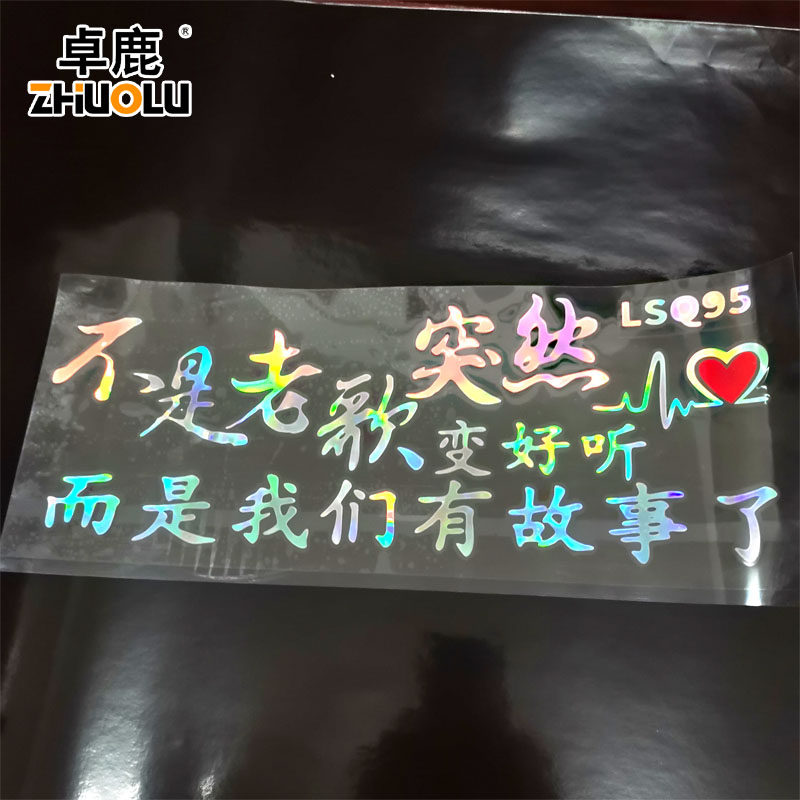 卓鹿不是老歌突然变好听而是我们都有故事了网红同款车贴个性搞笑