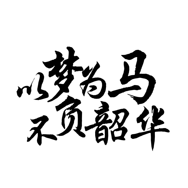 魂速 以梦为马 不负韶华励志网红创意文字车身装饰车贴