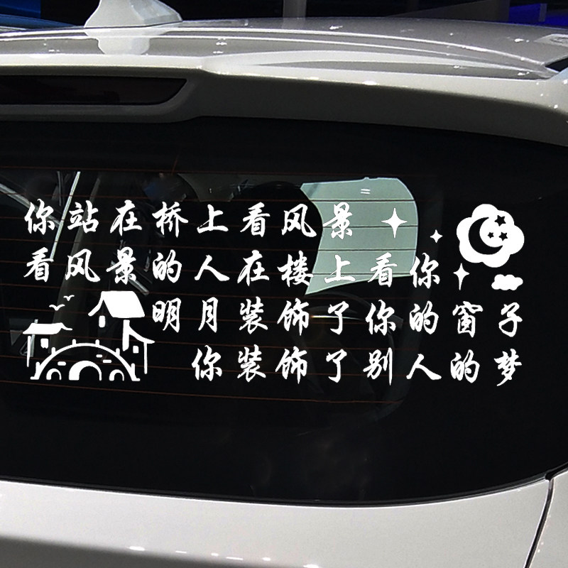 魂速 你站在桥上看风景车贴 明月装饰了你的窗子个性创意装饰贴纸