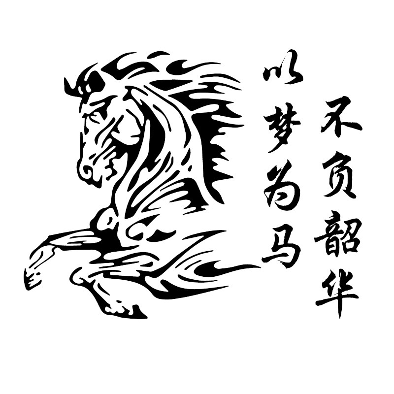 魂速 以梦为马不负韶华车贴 个性创意励志奋斗奔腾马汽车贴纸