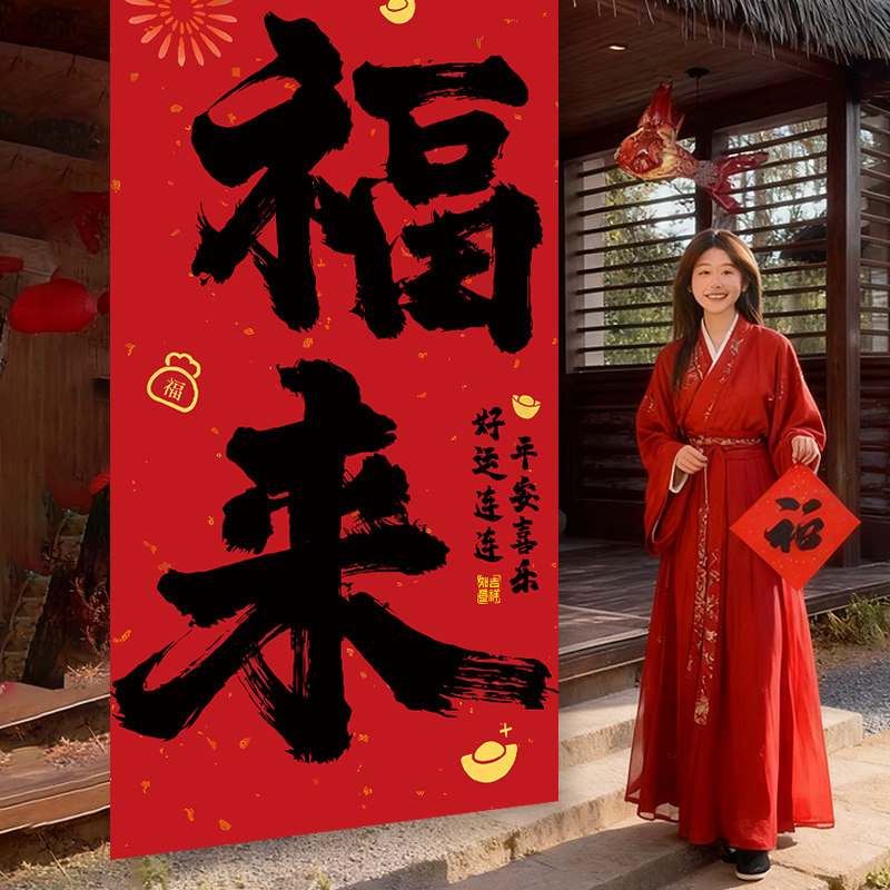 2026马年春节过新年商场店铺装饰幼儿园元旦布置背景墙福来大挂布,淘宝优惠券,粉丝福利购,淘宝优惠卷