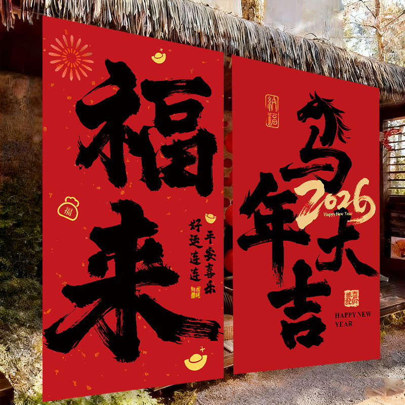 2026马年春节过新年商场店铺装饰幼儿园元旦布置背景墙福来大挂布,淘宝优惠券,粉丝福利购,淘宝优惠卷