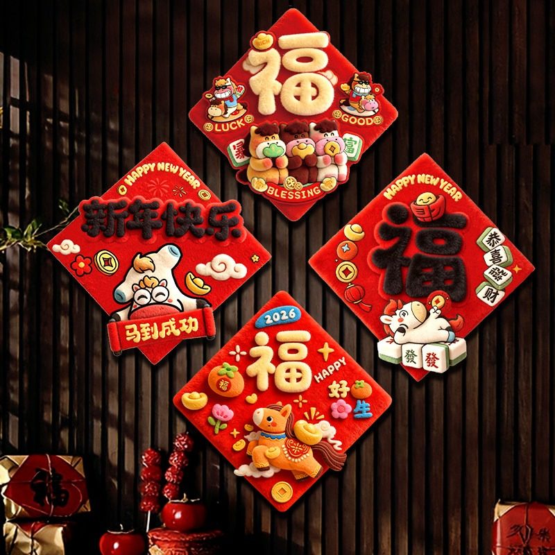2026新年装饰贴画马年生肖创意门贴春节过新年室内入户房门福字贴,淘宝优惠券,粉丝福利购,淘宝优惠卷