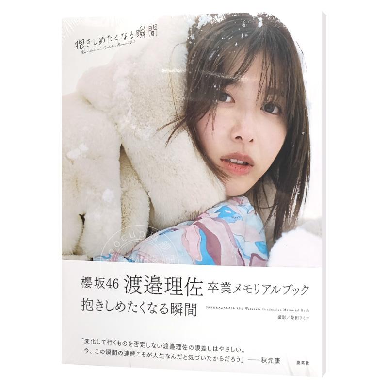 现货 进口日文 櫻坂46 渡边理佐毕业写真集 附特典 櫻坂46 渡邉理佐 卒業メモリアルブック 抱きしめたくなる瞬間 - 图3