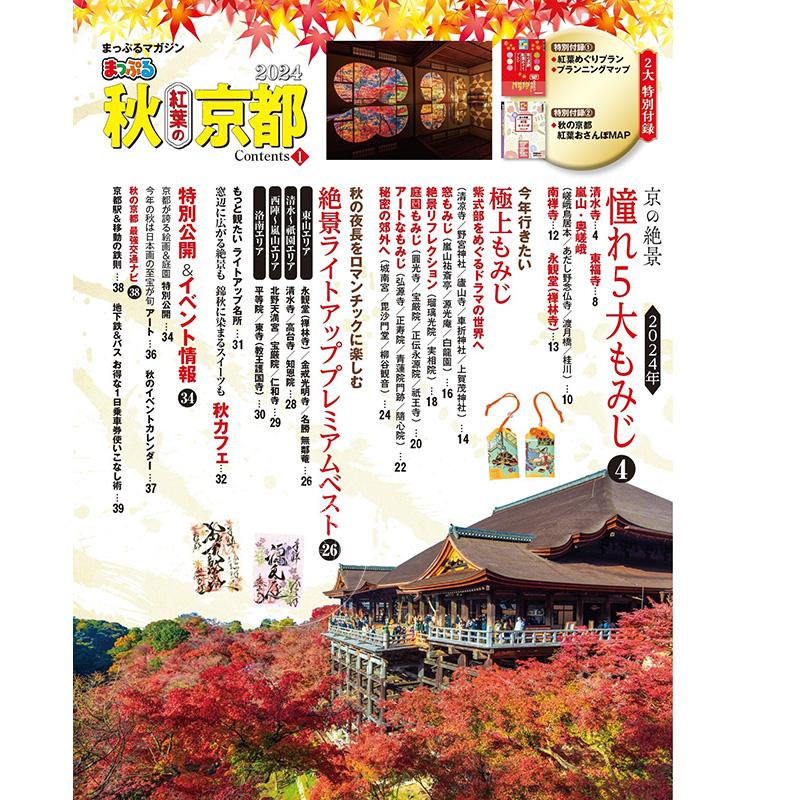 进口日文 旅游杂志 秋天飘舞红叶的京都 2024 まっぷる 秋 紅葉の京都 2024 附红叶散步指南、地图