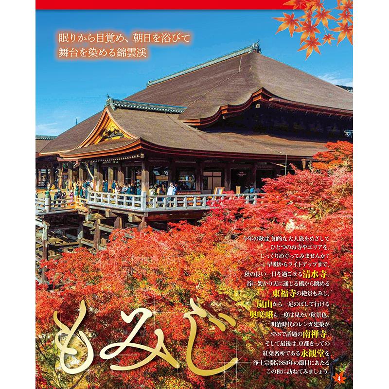 进口日文 旅游杂志 秋天飘舞红叶的京都 2024 まっぷる 秋 紅葉の京都 2024 附红叶散步指南、地图