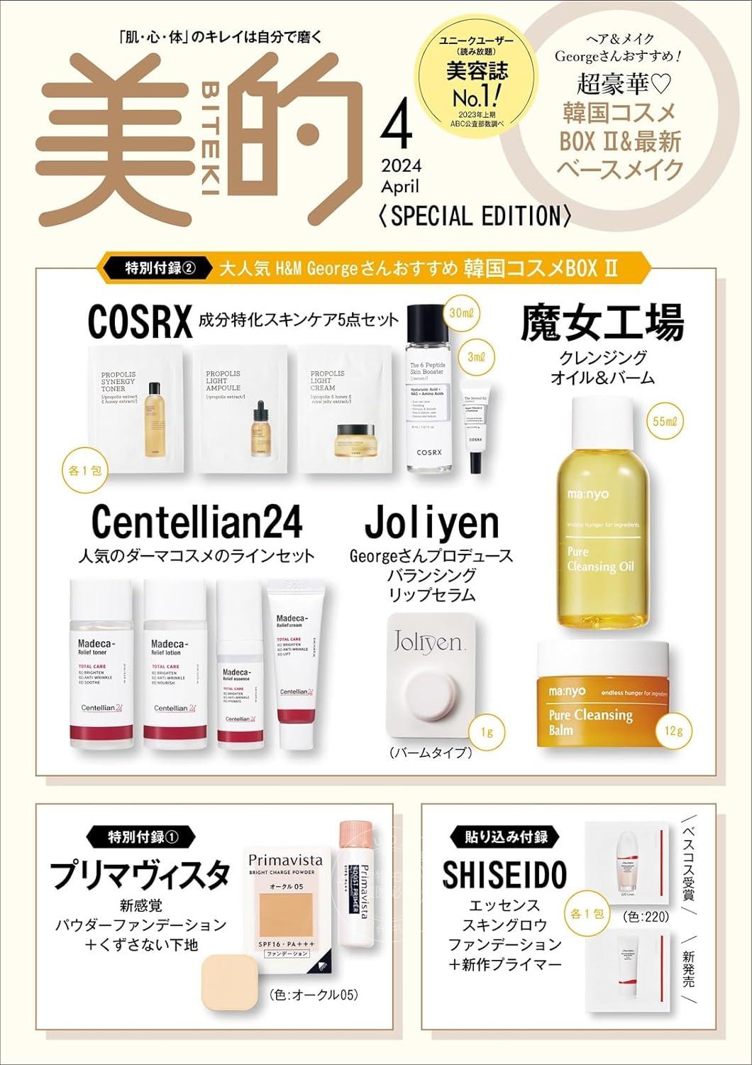 进口日文 美容杂志 美的 2024年4月号【SPECIAL EDITION】増刊 封面：榮倉奈々 含附录化妆品