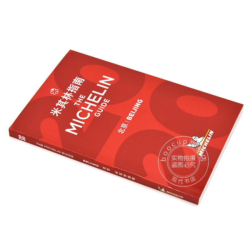 米其林指南 北京 2020年版 中英双语 The Michelin Guide Beijing 2020 米其林红色餐厅酒店指南 旅游