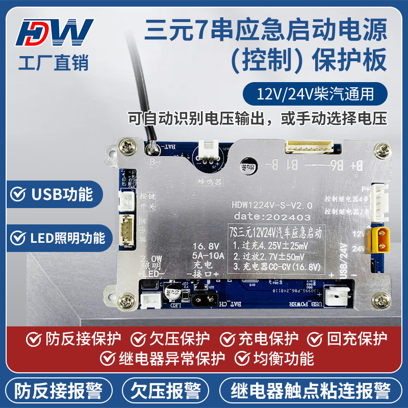 双继电器款7串应急启动电源充放电一体控制保护板12V/24V柴汽通用