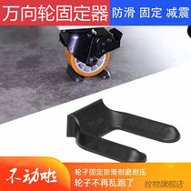 Wheel fixator roller fixer Ice cabinet wheel fixer neck type universal wheel roller non-slip mat)
