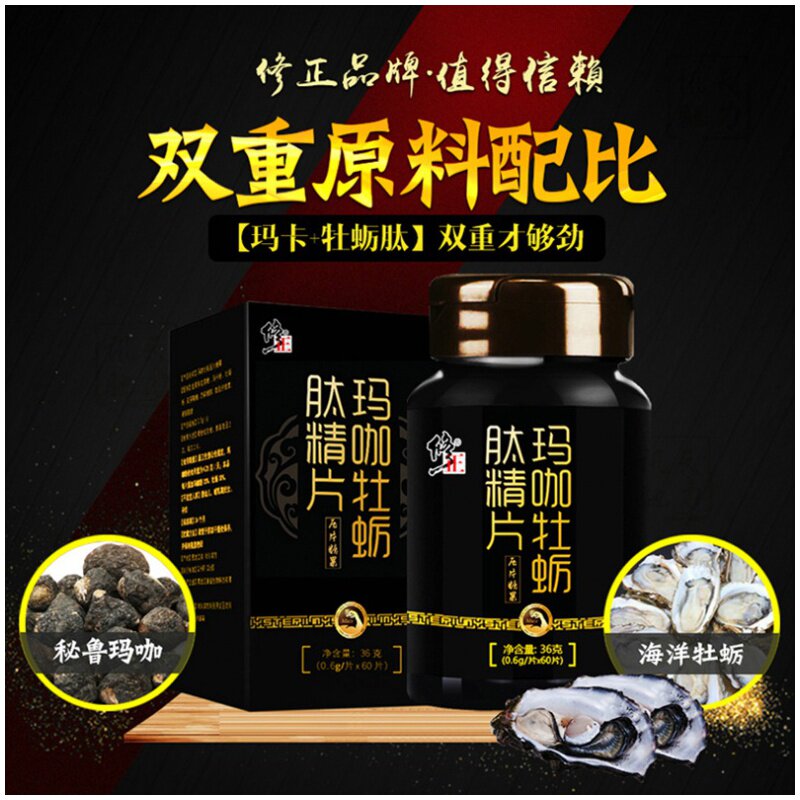 买2送1修正肽成年男人黑玛卡精片 佳胤堂大药房玛咖提取物