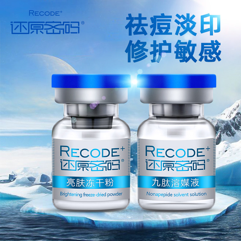 还原密码套盒寡肽祛痘印精华冻干粉 还原密码美妆店安瓶/原液