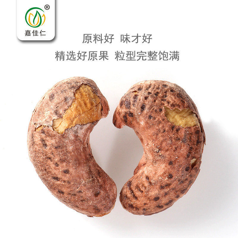 新货紫皮腰果仁500g越南称斤腰果 嘉佳仁腰果