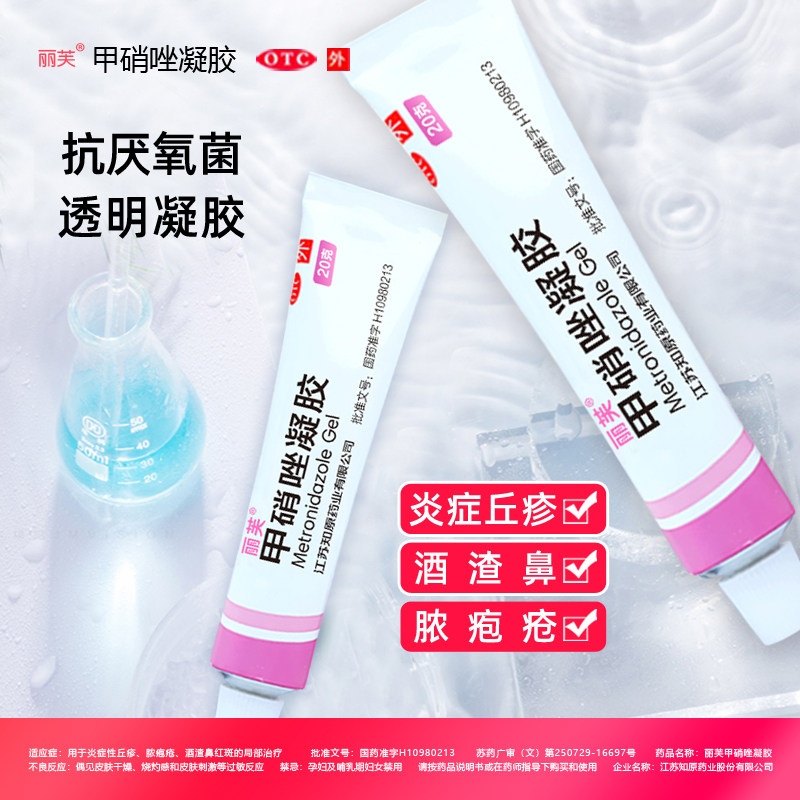 丽芙官方正品甲硝唑凝胶十滴水消炎 知原抗菌消炎