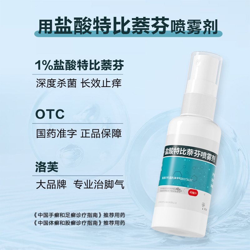 盐酸特比萘芬喷雾正品止痒喷雾剂 知原癣症
