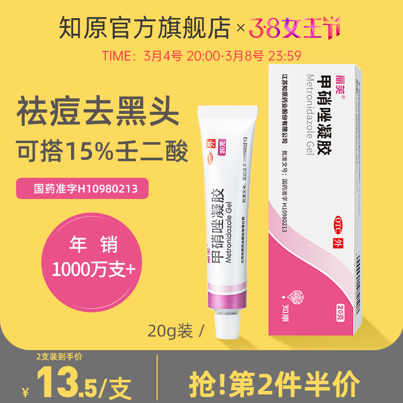 丽芙甲硝唑凝胶黑头消炎红肿祛痘膏 知原抗菌消炎