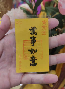 万事如意手机壳里卡片王三洋师傅