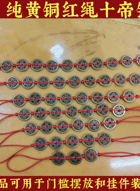 红绳五六七八九十帝钱顺治康熙雍正乾隆嘉庆道光咸丰同治光绪宣统