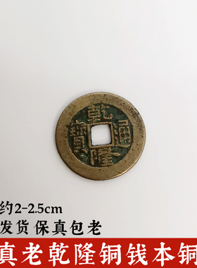 寅亥堂黄铜六爻文玩乾隆通宝钱币
