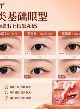 YTT大狐系隐形无痕高粘双眼皮贴