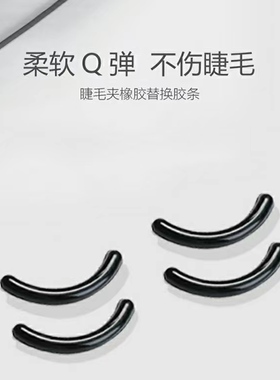 睫毛夹硅胶替换垫卷翘4入