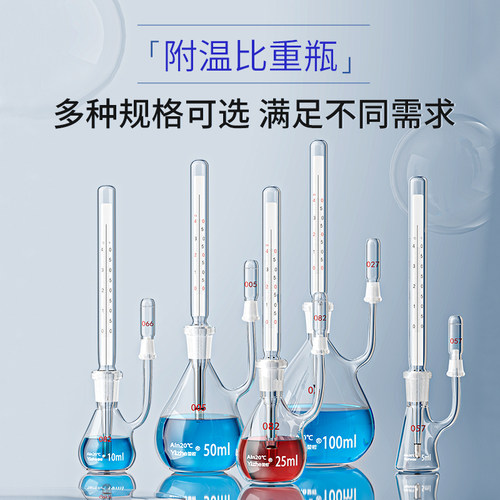 翌哲附温比重瓶密度瓶25ml50ml比重瓶附温度计玻璃带温度计实验室比重瓶 实验室沥青水泥密度瓶 - 图2