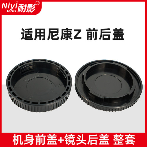 耐影前后盖适用于尼康Z系列微单ZF Z9 Z8 Z5/Z6/Z7/Z50/Z7II/Z6II Z50 Z30 ZFC透明镜头后盖机身前盖 - 图0