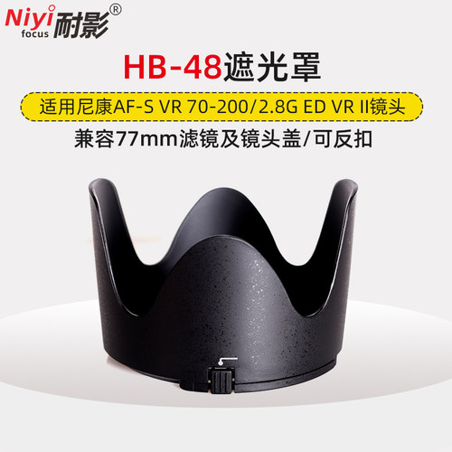 耐影遮光罩HB-48适用于尼康70-200mm F2.8G ED II代大竹炮77mm镜头 - 图0