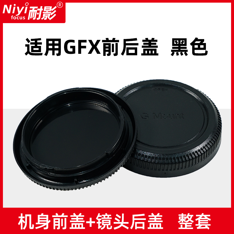 耐影前后盖适用于富士中画幅机身盖GFX100S GFX50S/R 50SII微单相机 机身后盖G卡口中画幅镜头后盖保护盖 - 图2