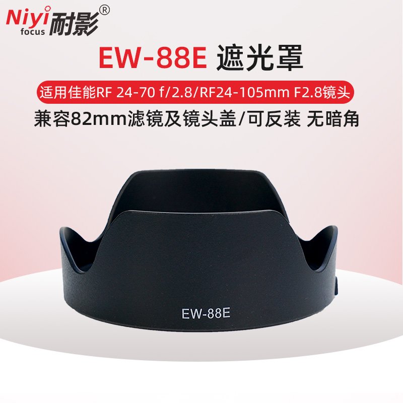 耐影 EW-88E镜头遮光罩适用于佳能RF 24-70 f/2.8/RF24-105mm F2.8镜头滤镜遮光罩镜头盖 - 图0